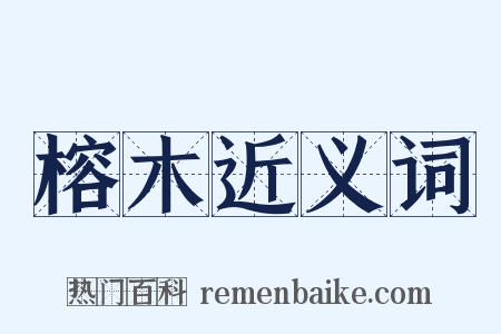 榕木近义词是什么意思的图片